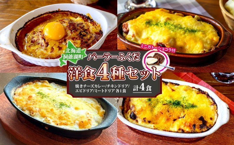 パーラーふくだ特製 洋食4種セット 計4食 ミニガトーショコラ付 北海道 焼きチーズカレー ドリア ミート エビ チキン 棚田米 伊達産鶏 手作り 湯煎 レンジ調理 冷凍