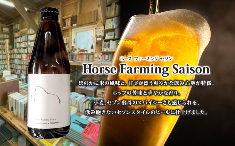 オリジナル クラフトビール Horse Farming Saison 330ml×4本 2026年1月中旬頃から配送 北海道 ビール 酒 アルコール 馬耕 ゆきひかり 米 米麹 オーガニック セゾン スタイル 家飲み 宅飲み 晩酌 お取り寄せ 贈答 人気 限定 冷蔵