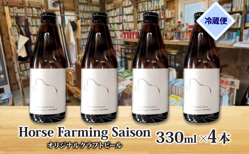 オリジナル クラフトビール Horse Farming Saison 330ml×4本 2026年1月中旬頃から配送 北海道 ビール 酒 アルコール 馬耕 ゆきひかり 米 米麹 オーガニック セゾン スタイル 家飲み 宅飲み 晩酌 お取り寄せ 贈答 人気 限定 冷蔵
