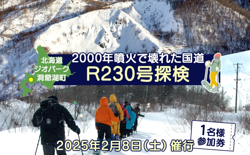 北海道 ジオパーク 国道・R230号 探索 1名様 ガイド付き 2025年2月8日催行 洞爺湖 有珠山 旅行 観光 ツアー スノー シーズン スノーシュー 雪 冬 ガイド アドベンチャー ツーリズム イベント 中級者向け 探索 活動 洞爺湖町
