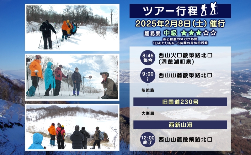 北海道 ジオパーク 国道・R230号 探索 1名様 ガイド付き 2025年2月8日催行 洞爺湖 有珠山 旅行 観光 ツアー スノー シーズン スノーシュー 雪 冬 ガイド アドベンチャー ツーリズム イベント 中級者向け 探索 活動 洞爺湖町