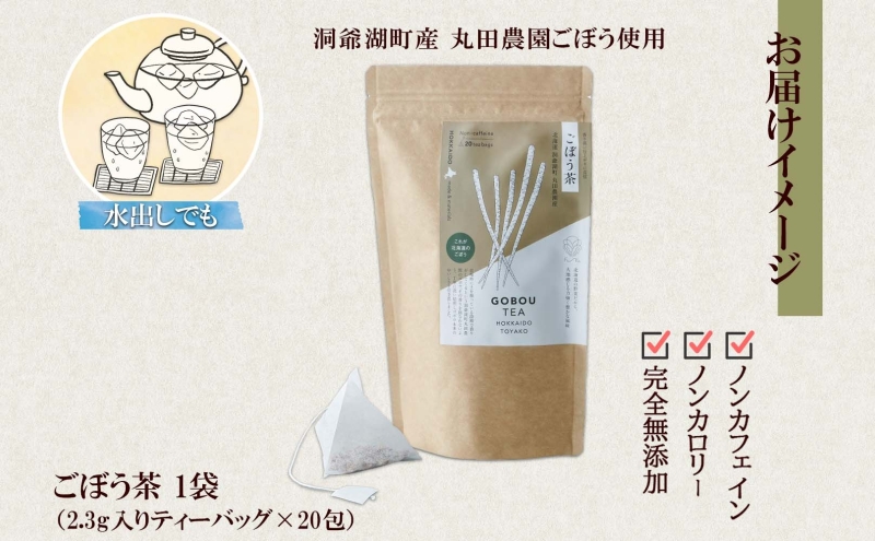 ごぼう茶 ティーバッグ 2.3g入り 20包 洞爺湖町産 ごぼう 丸田農園 牛蒡茶 牛蒡 ゴボウ カフェインレス ノンカフェイン  焙煎 茶 野菜茶 健康茶 国産 水だし ノンカロリー ギフト グルメ ふうか Fu-ka 北海道 洞爺湖町