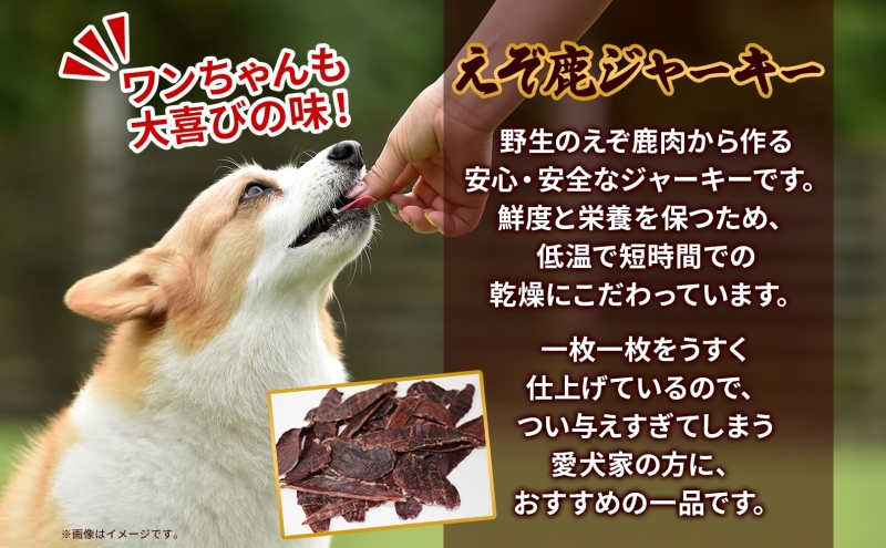 プレミアムペットフード えぞ鹿ジャーキー 70g×2袋 エゾ鹿 ジビエ 野生 ペット 北海道 日高町