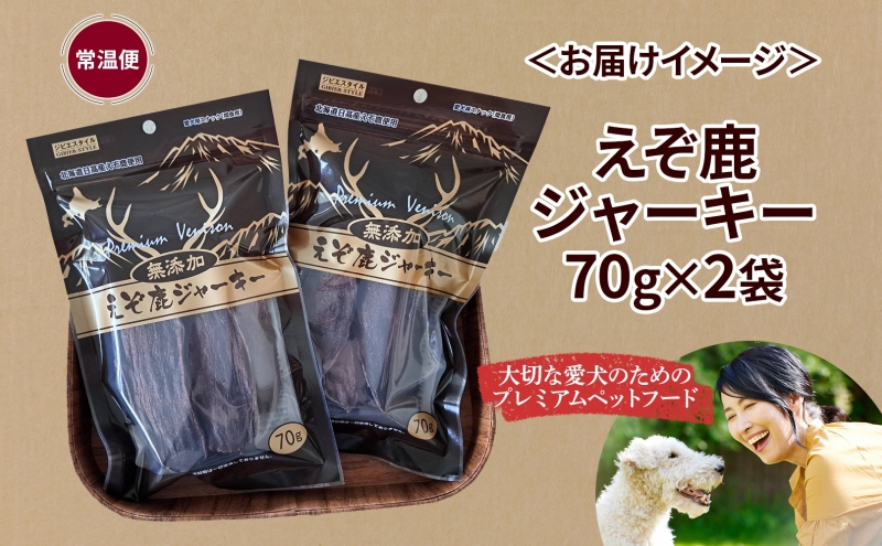 プレミアムペットフード えぞ鹿ジャーキー 70g×2袋 エゾ鹿 ジビエ 野生 ペット 北海道 日高町