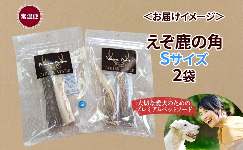 ペットのデンタルケア えぞ鹿の角 Sサイズ 2個 ストレス発散 デンタルケア おもちゃ 北海道 日高町