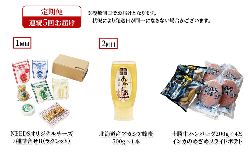 十勝幕別の定期便 幕別の味覚を少しずつ5回お届け