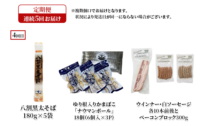 十勝幕別の定期便 幕別の味覚を少しずつ5回お届け