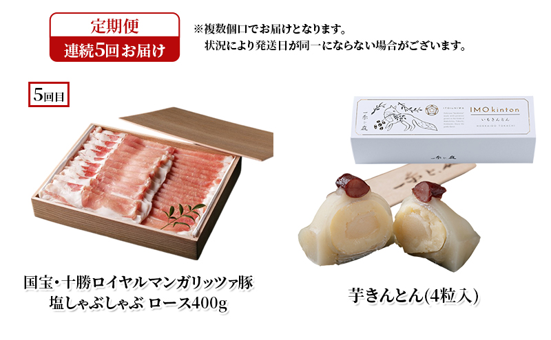 十勝幕別の定期便 幕別の味覚を少しずつ5回お届け