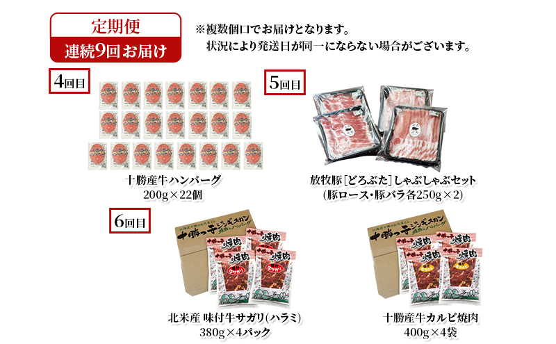 十勝幕別の定期便 肉堪能(牛肉・豚肉・ラム肉) 年9回お届け