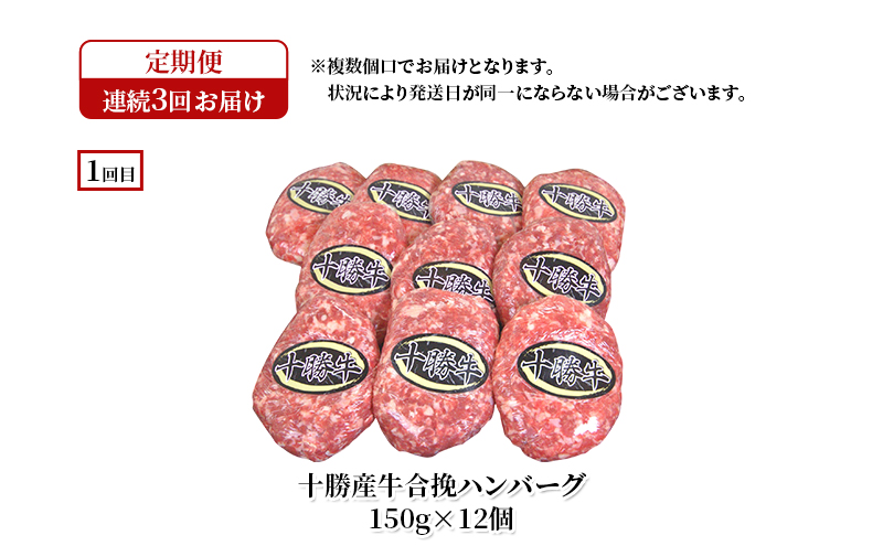 十勝幕別の定期便 ハンバーグ 食べ比べ 3回お届け