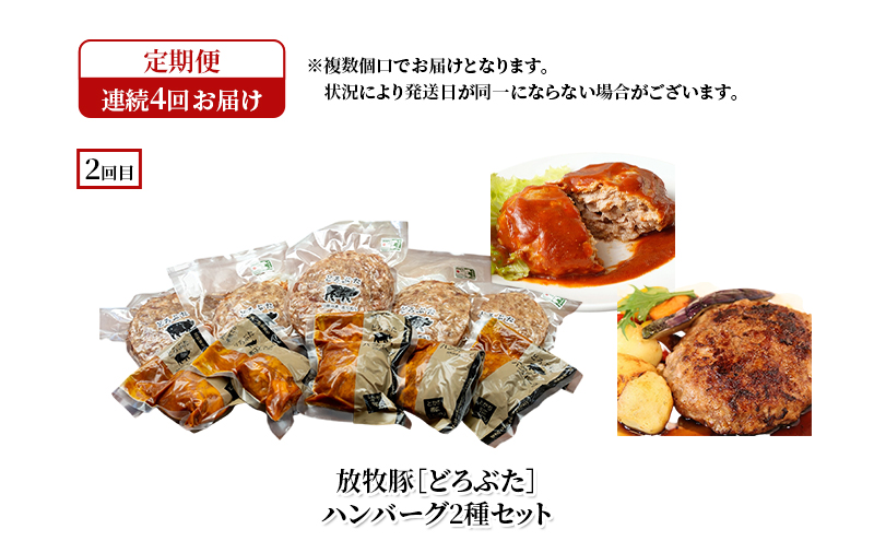 十勝幕別の定期便 ブランド放牧豚［どろぶた］堪能 食べ比べ 4回お届け セット　しゃぶしゃぶ ハンバーグ ソーセージ ジンギスカン