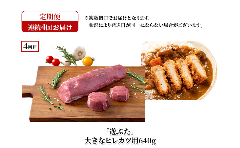十勝幕別の定期便 十勝の放牧豚”遊ぶた” 堪能 食べ比べ 年4回お届け