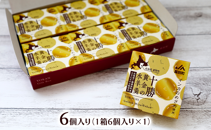 十勝の恵み インカのめざめ使用「黄金色の水ようかん」 6個入り【 ようかん 羊羹 水ようかん 白あん インカのめざめ いんげん豆 和 和菓子 スイーツ お菓子 プレゼント 贈り物 北海道 十勝 幕別 】
