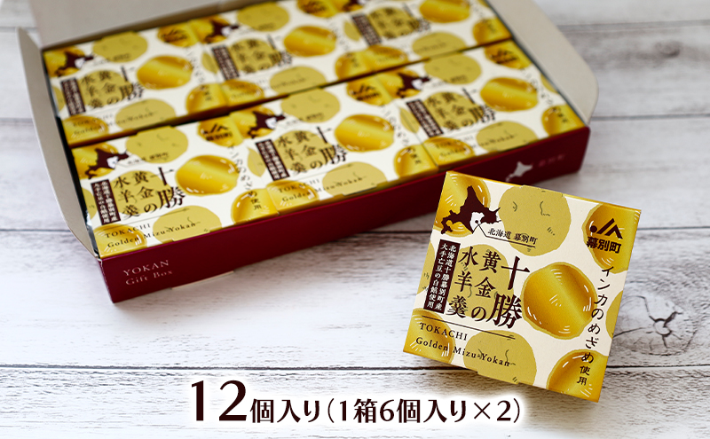 十勝の恵み インカのめざめ使用「黄金色の水ようかん」 12個入り【 ようかん 羊羹 水ようかん 白あん インカのめざめ いんげん豆 和 和菓子 スイーツ お菓子 プレゼント 贈り物 北海道 十勝 幕別 】