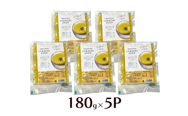 つぶつぶコーンのポタージュスープ 180g×5個入り【 コーン スープ ポタージュ 野菜 とうきび とうもろこし 冷凍 簡単調理 惣菜 北海道 十勝 幕別 】