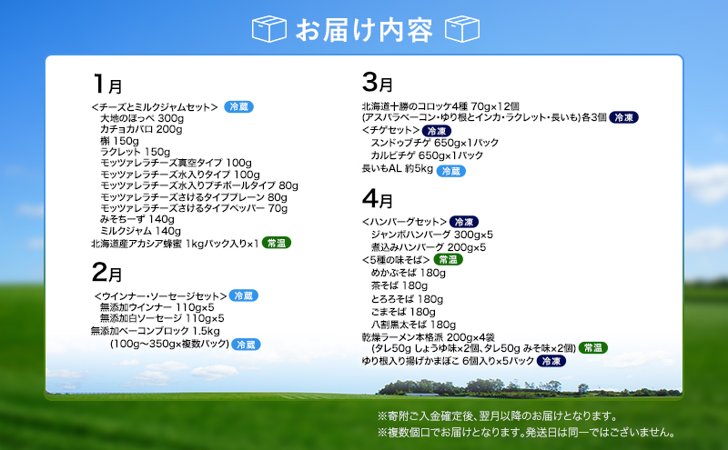 十勝幕別の定期便 1年間選りすぐり 全12回 【 チーズ 蜂蜜 ハンバーグ 麺 ウインナー ベーコン 餃子 グラタン 麺 和菓子 スイーツ カレー 牛 豚 野菜 北海道 十勝 幕別 】