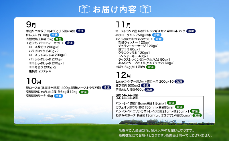 十勝幕別の定期便 1年間選りすぐり 全12回 【 チーズ 蜂蜜 ハンバーグ 麺 ウインナー ベーコン 餃子 グラタン 麺 和菓子 スイーツ カレー 牛 豚 野菜 北海道 十勝 幕別 】