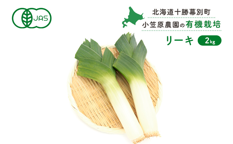 小笠原農園の有機リーキ2kg【北海道十勝幕別】《2025年秋より順次出荷》【 野菜 ねぎ ネギ 葱 長ネギ 長ねぎ リーキ 西洋ねぎ ポロネギ 北海道  幕別町 】: 幕別町ANAのふるさと納税｜ANAのマイルが「貯まる」