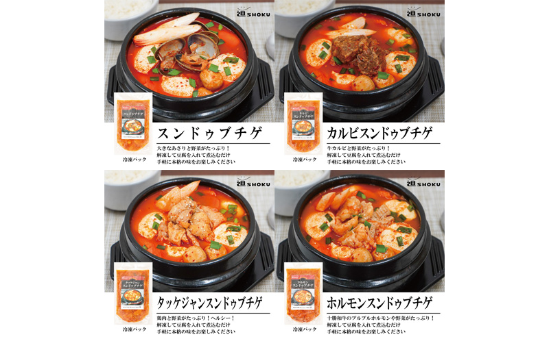 十勝で大人気の焼肉店・平和園 4種のスンドゥブチゲ（あさり・カルビ・タッケジャン・ホルモン）12～16人前 冷凍［道SHOKU］【 韓国料理 韓国 スープ スンドゥブ チゲ 鍋 冷凍 惣菜 北海道 十勝 幕別 送料無料 】