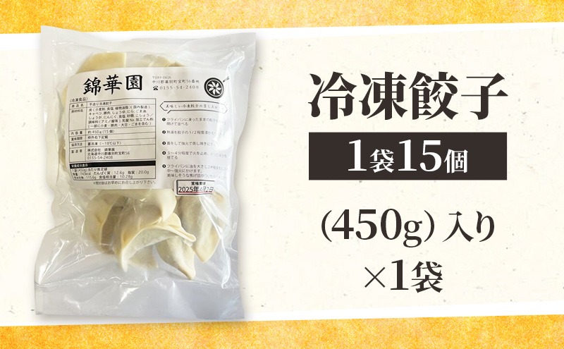 ボリューム満点 手作り冷凍餃子 15個（2～3人前）×1袋［錦華園］【 野菜 キャベツ たっぷり 厚い 手包み 手作り もちもち モチモチ 汁 町中華 中華 北海道 十勝 幕別 】