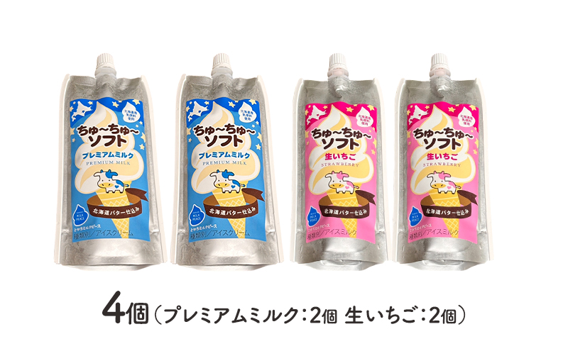 【十勝産生乳100％】 飲むソフトクリーム 100ml×4個 ちゅ～ちゅ～ソフト （ミルク2/いちご2）【 バター 仕込み ジェラート アイス ミルク いちご アイスクリーム ソフトクリーム デザート スイーツ ミルク 詰め合わせ 北海道 十勝 幕別 】