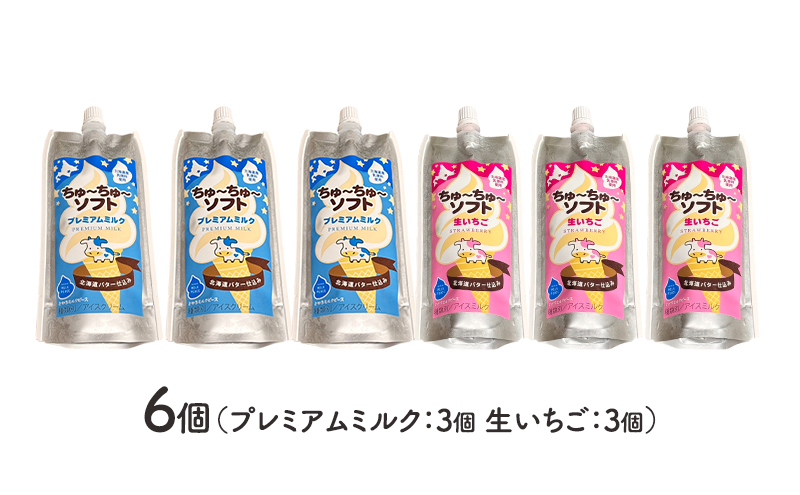 【十勝産生乳100％】 飲むソフトクリーム 100ml×6個 ちゅ～ちゅ～ソフト（ミルク3/いちご3）【 バター 仕込み ジェラート アイス ミルク いちご アイスクリーム ソフトクリーム デザート スイーツ ミルク 詰め合わせ 北海道 十勝 幕別 】