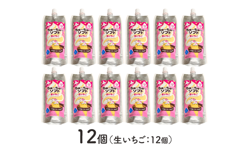【十勝産生乳100％】 飲むソフトクリーム 100ml×12個 ちゅ～ちゅ～ソフト（生いちご）【 バター 仕込み ジェラート アイス ミルク いちご アイスクリーム ソフトクリーム デザート スイーツ おやつ ミルク 詰め合わせ 北海道 十勝 幕別 】