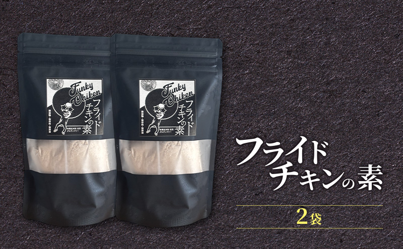 【フライドチキンの素】簡単調理◎スパイシーなファンキーチキン 140g×2袋 [KUSABI WORKS]【 調味料 フライドチキン 素 粉 グルメ 簡単 お手軽 添加物 保存料 無添加 グルテンフリー 北海道 十勝 幕別 ギャラリーカフェ_Carita_ 】