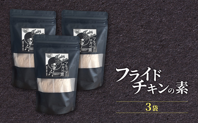 【フライドチキンの素】簡単調理◎スパイシーなファンキーチキン 140g×3袋 [KUSABI WORKS]【 調味料 フライドチキン 素 粉 グルメ 簡単 お手軽 添加物 保存料 無添加 グルテンフリー 北海道 十勝 幕別 ギャラリーカフェ_Carita_ 】
