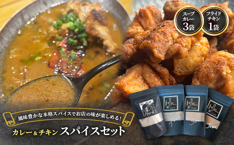 スパイスセット】 スープカレーの素3袋＋フライドチキンの素1袋
