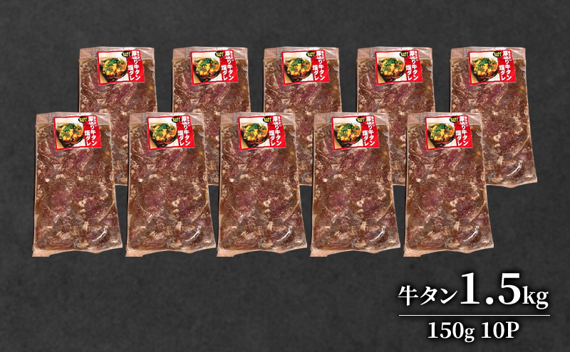 道産牛 やわらか 牛タン 1.5kg（150g×10P）【 牛肉 タン 牛タン タン元 厚切り 短冊切り スライス 焼肉 鉄板焼き バーベキュー BBQ 国産 北海道 十勝 幕別 】