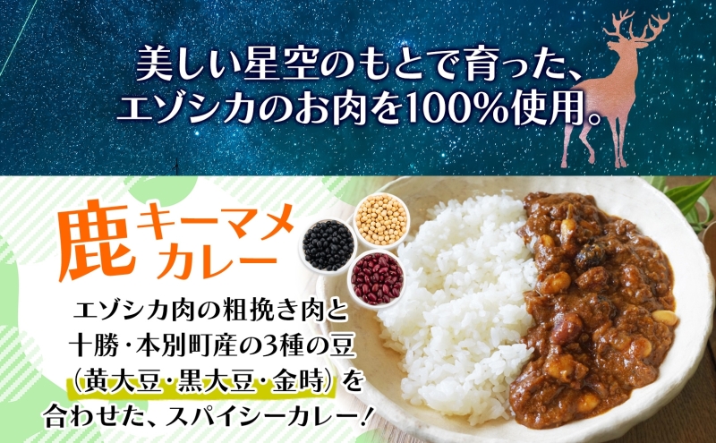 りくべつ 鹿キーマメカレー 4箱 カレー レトルトカレー カレーライス パウチ レトルト食品 保存食 豆カレー 辛口 キーマカレー 鹿肉カレー 簡単 簡単調理 エゾシカ肉 ギフト 送料無料 プレゼント 北海道 陸別町