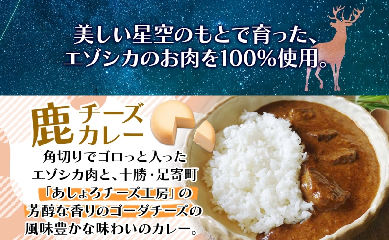りくべつ 鹿チーズカレー 4箱 鹿肉カレー カレーライス ジビエカレー レトルトカレーパウチ レトルト食品 簡単 簡単調理 エゾシカ肉 チーズ ゴーダチーズ お取り寄せ ギフト 送料無料 プレゼント 北海道 陸別町