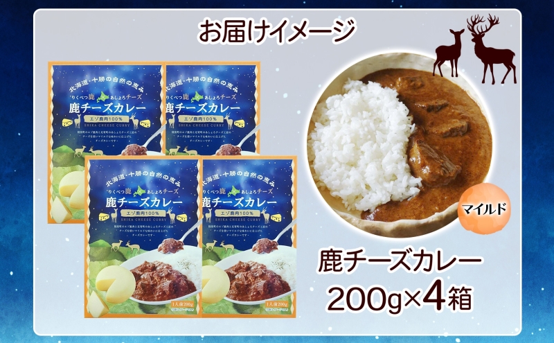 りくべつ 鹿チーズカレー 4箱 鹿肉カレー カレーライス ジビエカレー レトルトカレーパウチ レトルト食品 簡単 簡単調理 エゾシカ肉 チーズ ゴーダチーズ お取り寄せ ギフト 送料無料 プレゼント 北海道 陸別町
