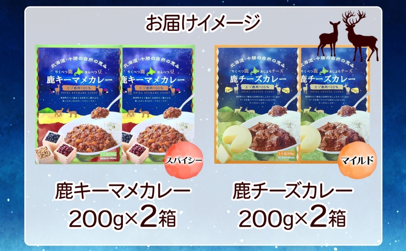りくべつ 鹿キーマメカレー 鹿チーズカレー 各2箱 計4箱 カレー レトルトカレー カレーライス パウチ レトルト食品 豆カレー 辛口 キーマカレー チーズ ゴーダチーズ お取り寄せ 送料無料 プレゼント 北海道 陸別町
