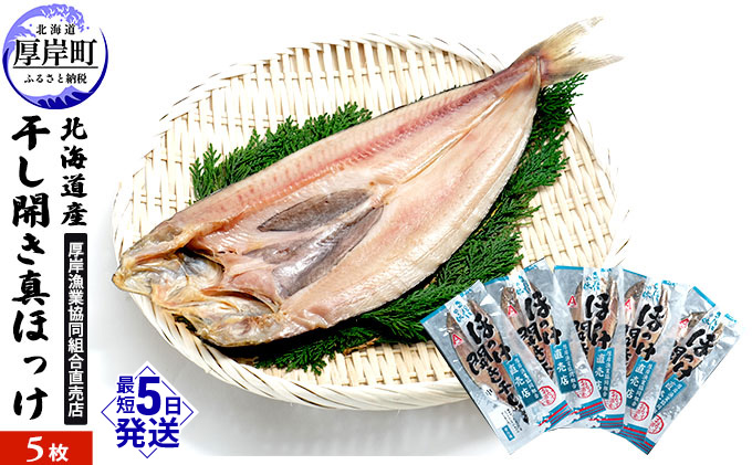 北海道産 干し開き真ホッケ 5枚セット北海道 干物 ひもの 魚 ほっけ ホッケ 魚貝類