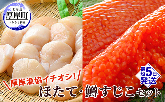 厚岸漁協イチオシ！ほたて・鱒すじこセット 帆立 ホタテ 筋子 ます 鱒 玉冷 魚貝類 魚卵 海鮮 海の幸 北海道産 国産 つまみ 肴 お酒 晩酌 あて 甘い 旨味 凝縮 すじこ醤油漬 ご飯 お供