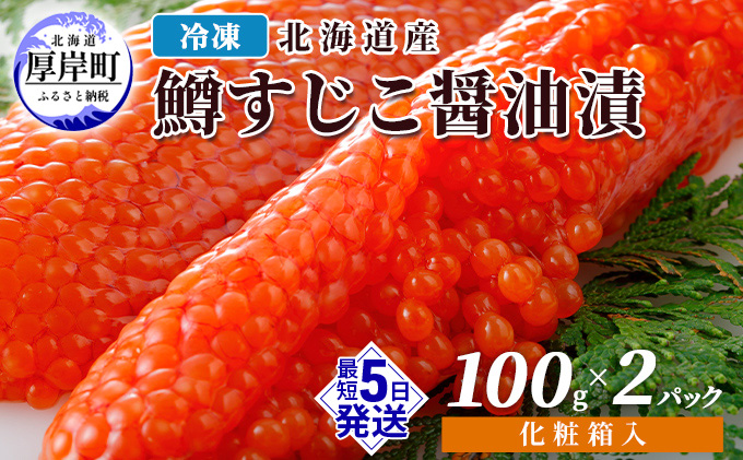 冷凍 北海道産 鱒 すじこ 醤油漬け 100g×2パック 化粧箱入 (合計200g) 魚貝類 魚卵 国産 つまみ お酒 ご飯 肴 お供 あて 丼もの 寿司 おにぎり 具材 コク