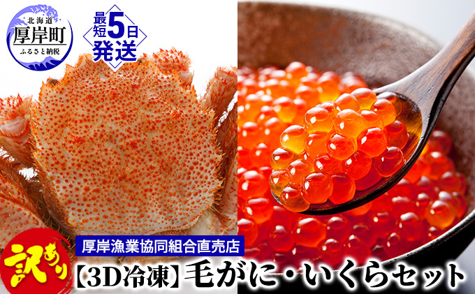 【3D冷凍】『訳あり毛がに』・『いくら』セット 魚貝類 魚卵 大人気 商品 高品質 鮮度 甘味 味噌 濃厚 プチっ 海の幸 贅沢 堪能