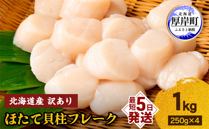 訳あり 北海道産 冷凍 ほたて 貝柱 フレーク 1kg（250g×4pc） 帆立 ホタテ 玉冷 魚貝類 海鮮 海の幸 ホタテフレーク 食材 プリプリ食感 濃厚 旨味