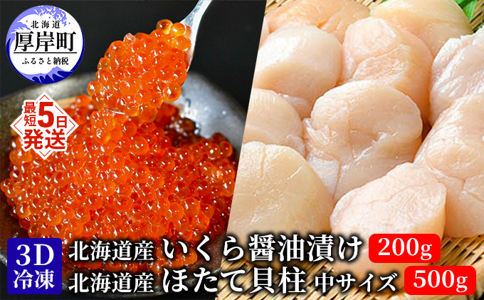 厚岸漁協イチオシ！【3D冷凍】いくら・ほたてセット イクラ 帆立 ホタテ 玉冷 魚貝類 魚卵 帆立