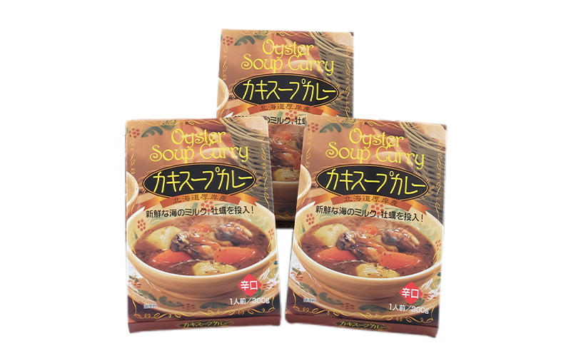 かきスープカレー 3個  北海道 牡蠣 カキ かき カレー スープ スープカレー  レトルトカレー レトルト食品