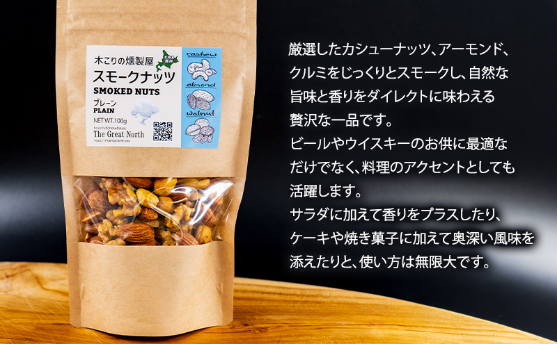 定期便 全2回  スモークナッツ 食べ比べ プレーン 牡蠣塩味 100g×各1パック 木こりの燻製屋 スモーク ナッツ カシューナッツ アーモンド クルミ おつまみ おやつ トッピング 燻製 塩味 味付 北海道 厚岸町