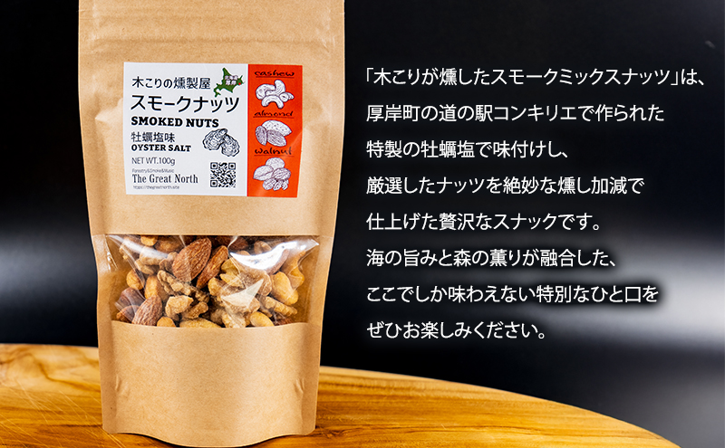 定期便 全2回  スモークナッツ 食べ比べ プレーン 牡蠣塩味 100g×各2パック 木こりの燻製屋 スモーク ナッツ カシューナッツ アーモンド クルミ おつまみ おやつ トッピング 燻製 塩味 味付 北海道 厚岸町