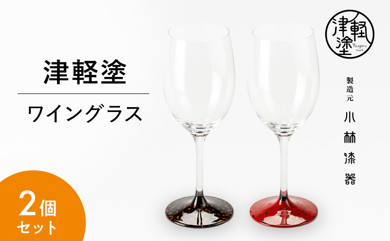 津軽塗 ワイングラス 呂 茜 ペア 2個 セット グラス 食器 酒器 漆器 津軽塗り クリスタルグラス 民芸品 工芸品 結婚祝い 夫婦 両親 結婚  祝い 結婚記念日 ギフト プレゼント 贈り物 贈答 贈答用 贈答品 お祝い 高級 青森 青森県 弘前