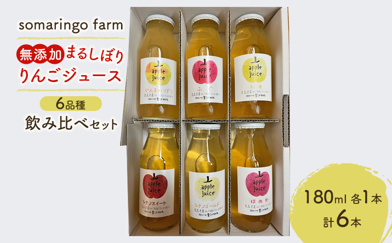 贅沢品 somaringo farm 無添加 まるしぼり りんごジュース 6品種飲み ソフトドリンク