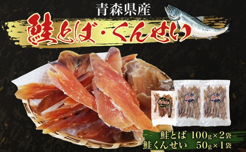 青森鮭とば・くんせいセット No.2 鮭とば 100g×2袋 鮭くんせい 50g×1袋 計250g 食べ比べ 青森県産 鮭 燻製 干物 日本海 おつまみ 晩酌 珍味 ギフト お取り寄せ 大船海産株式会社 青森県 深浦町