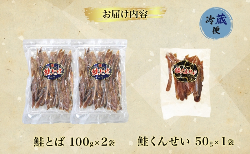 青森鮭とば・くんせいセット No.2 鮭とば 100g×2袋 鮭くんせい 50g×1袋 計250g 食べ比べ 青森県産 鮭 燻製 干物 日本海 おつまみ 晩酌 珍味 ギフト お取り寄せ 大船海産株式会社 青森県 深浦町