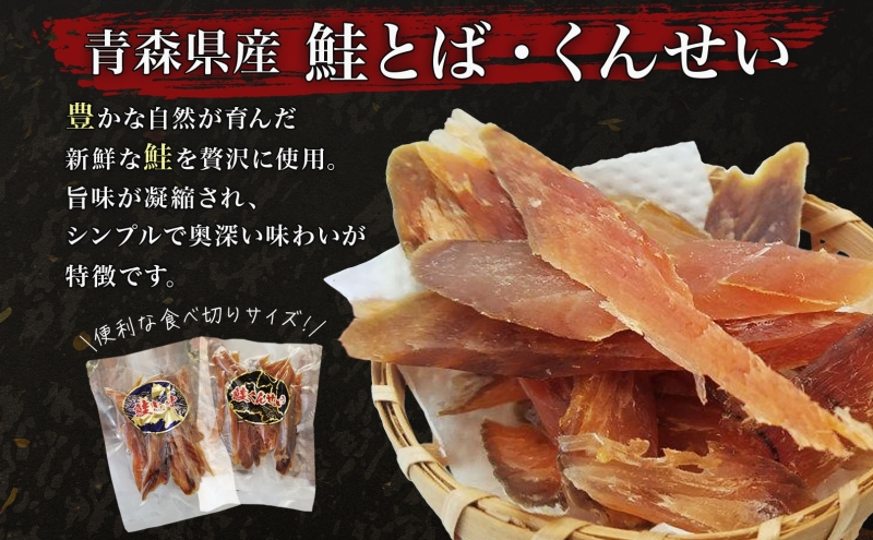 青森鮭とば・くんせいセット No.3 鮭とば 50g×1袋 鮭くんせい 100g×2袋 計250g 食べ比べ 青森県産 鮭 燻製 干物 日本海 おつまみ 晩酌 珍味 ギフト お取り寄せ 大船海産株式会社 青森県 深浦町