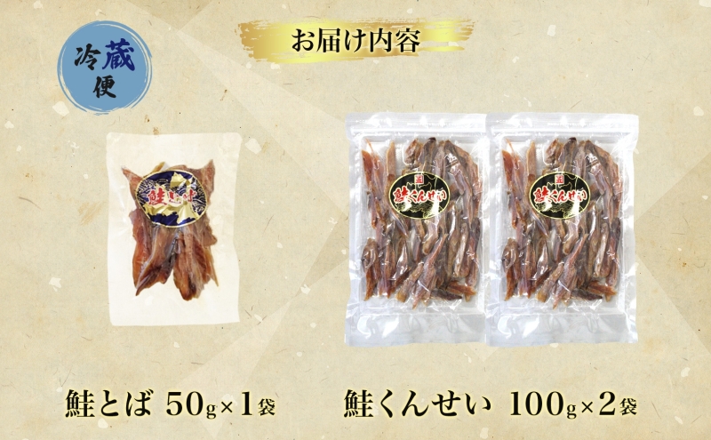 青森鮭とば・くんせいセット No.3 鮭とば 50g×1袋 鮭くんせい 100g×2袋 計250g 食べ比べ 青森県産 鮭 燻製 干物 日本海 おつまみ 晩酌 珍味 ギフト お取り寄せ 大船海産株式会社 青森県 深浦町